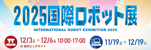 『2025国際ロボット展』に出展いたします。
